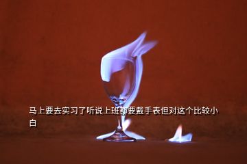 马上要去实习了听说上班都要戴手表但对这个比较小白