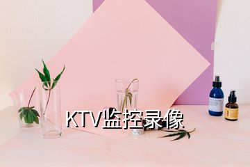 KTV监控录像