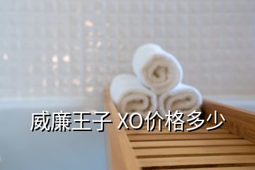 威廉王子 XO价格多少