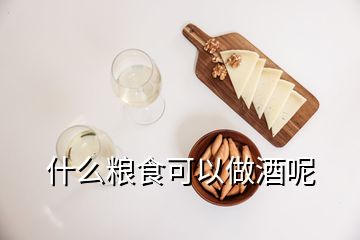 什么粮食可以做酒呢