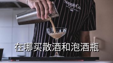 在哪买散酒和泡酒瓶