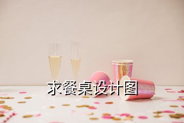 求餐桌设计图