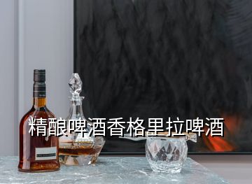 精酿啤酒香格里拉啤酒