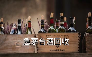 急茅台酒回收