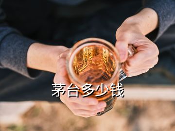 茅台多少钱