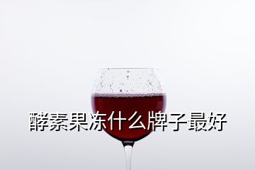 酵素果冻什么牌子最好