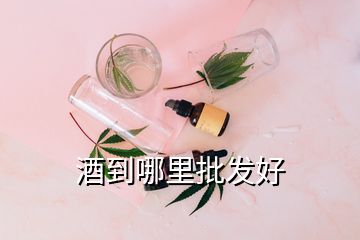 酒到哪里批发好