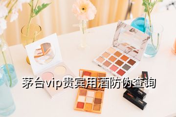 茅台vip贵宾用酒防伪查询