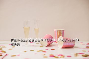 古董小酒壶瓷器底部有中域两字和一只鸽子上面画像石头记