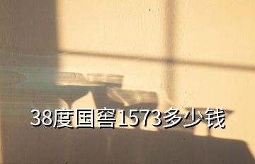 38度国窖1573多少钱