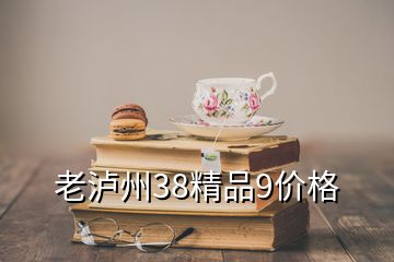 老泸州38精品9价格