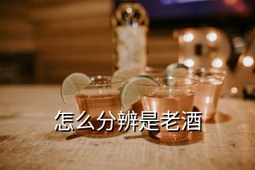 怎么分辨是老酒