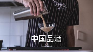 中国品酒