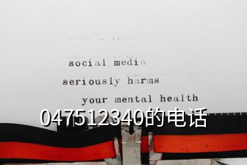 047512340的电话