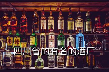 四川省的有名的酒厂