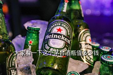 大家看一下这个茅台酒瓶值多少钱