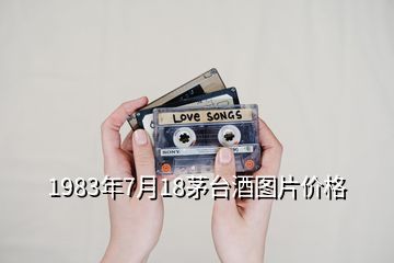 1983年7月18茅台酒图片价格