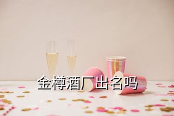 金樽酒厂出名吗