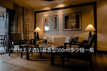 贵州王子酒53酱香型500ml多少钱一瓶