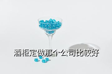 酒柜定做那个公司比较好