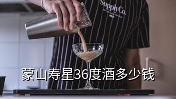 蒙山寿星36度酒多少钱