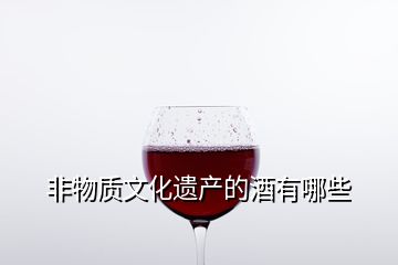 非物质文化遗产的酒有哪些