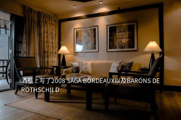 酒瓶上写了2008 SAGA BORDEAUX以及BARONS DE ROTHSCHILD