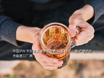 中国泸州 年份原浆 浓香型白酒 52度 15年 一级 产地泸州市曲酒三厂 两