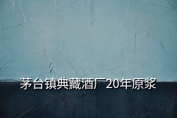 茅台镇典藏酒厂20年原浆