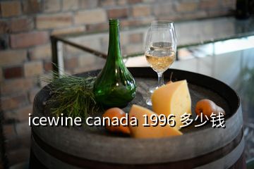 icewine canada 1996 多少钱