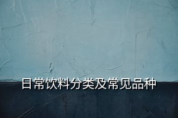 日常饮料分类及常见品种