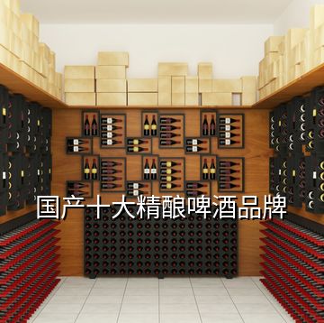 国产十大精酿啤酒品牌