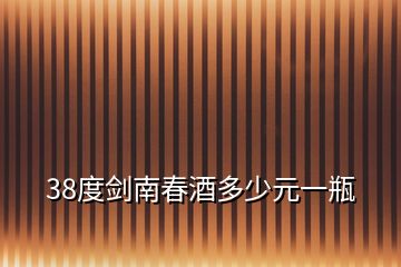 38度剑南春酒多少元一瓶