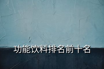 功能饮料排名前十名