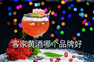 客家黄酒哪个品牌好