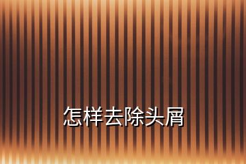 怎样去除头屑