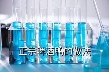 正宗啤酒鸭的做法