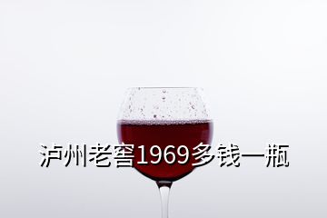 泸州老窖1969多钱一瓶