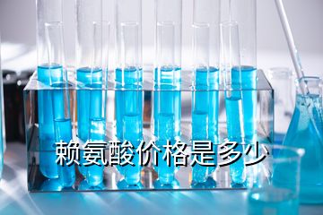 赖氨酸价格是多少