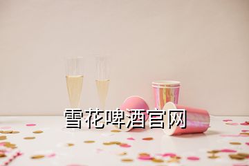 雪花啤酒官网