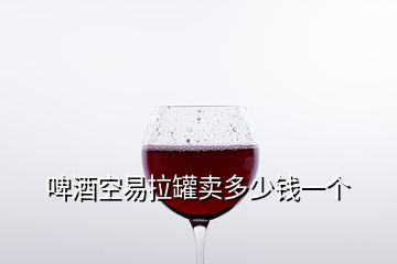 啤酒空易拉罐卖多少钱一个