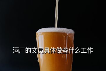 酒厂的文员具体做些什么工作