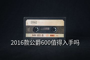 2016款公爵600值得入手吗