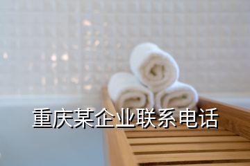 重庆某企业联系电话