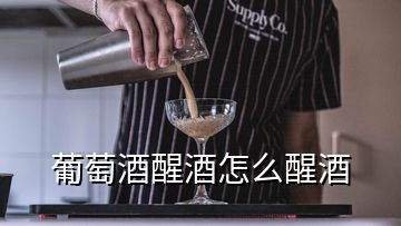 葡萄酒醒酒怎么醒酒