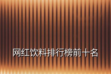 网红饮料排行榜前十名