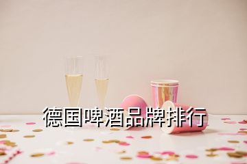 德国啤酒品牌排行