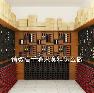 请教高手酒米窝料怎么做