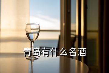 青岛有什么名酒