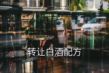 转让白酒配方